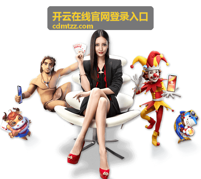 开云在线官网登录入口官方入口识别指南