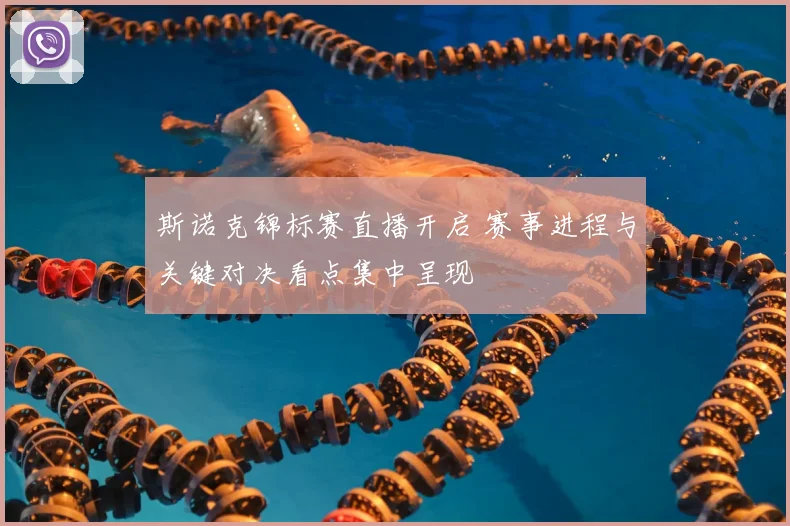 斯诺克锦标赛直播开启 赛事进程与关键对决看点集中呈现