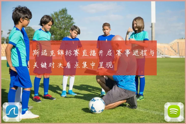 斯诺克锦标赛直播开启 赛事进程与关键对决看点集中呈现