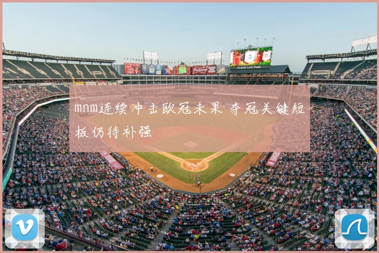 mnm连续冲击欧冠未果 夺冠关键短板仍待补强