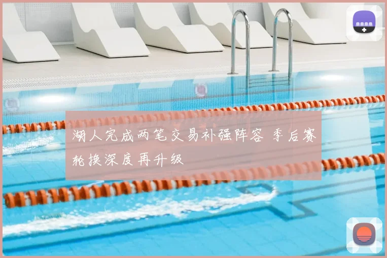 湖人完成两笔交易补强阵容 季后赛轮换深度再升级