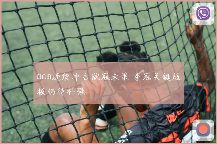 mnm连续冲击欧冠未果 夺冠关键短板仍待补强