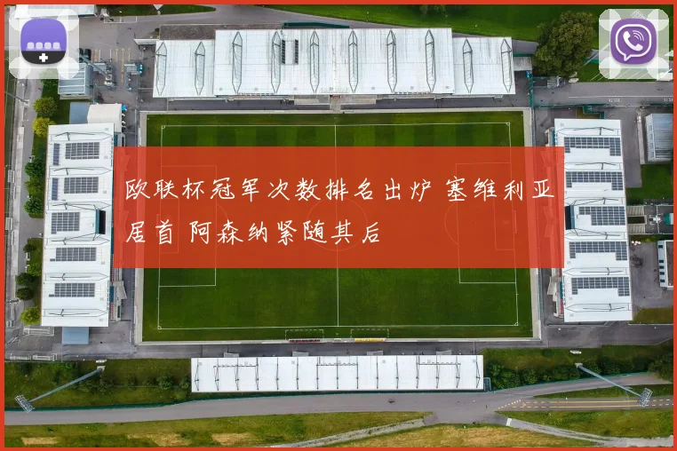 欧联杯冠军次数排名出炉 塞维利亚居首 阿森纳紧随其后