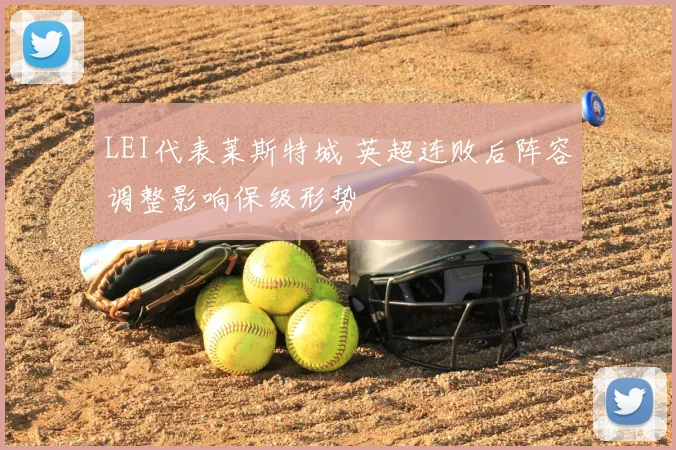 LEI代表莱斯特城 英超连败后阵容调整影响保级形势