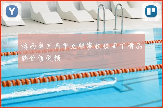 梅西离开西甲后联赛收视率下滑品牌价值受损