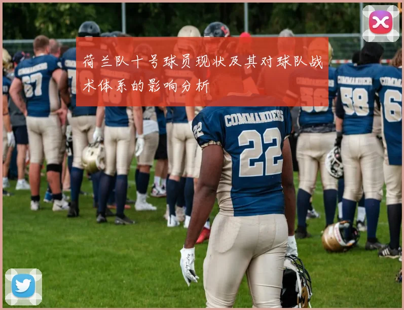 荷兰队十号球员现状及其对球队战术体系的影响分析