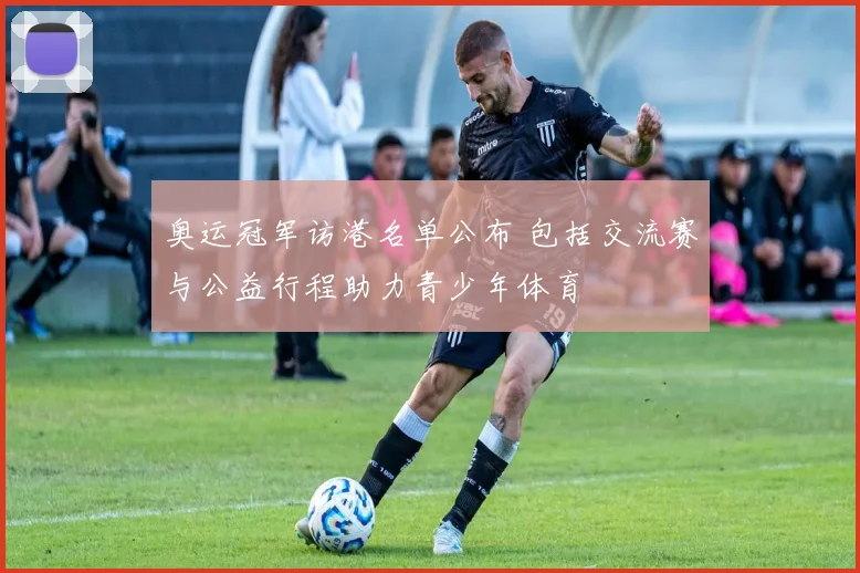 奥运冠军访港名单公布 包括交流赛与公益行程助力青少年体育
