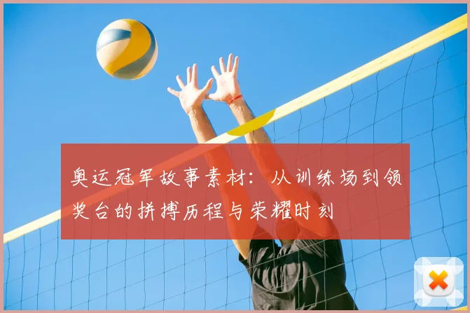 奥运冠军故事素材：从训练场到领奖台的拼搏历程与荣耀时刻