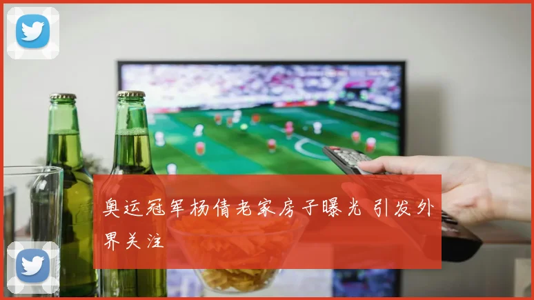 奥运冠军杨倩老家房子曝光 引发外界关注