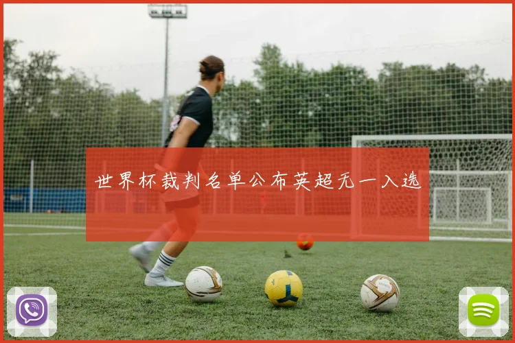 世界杯裁判名单公布英超无一入选