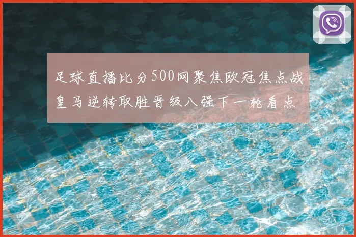 足球直播比分500网聚焦欧冠焦点战皇马逆转取胜晋级八强下一轮看点升级